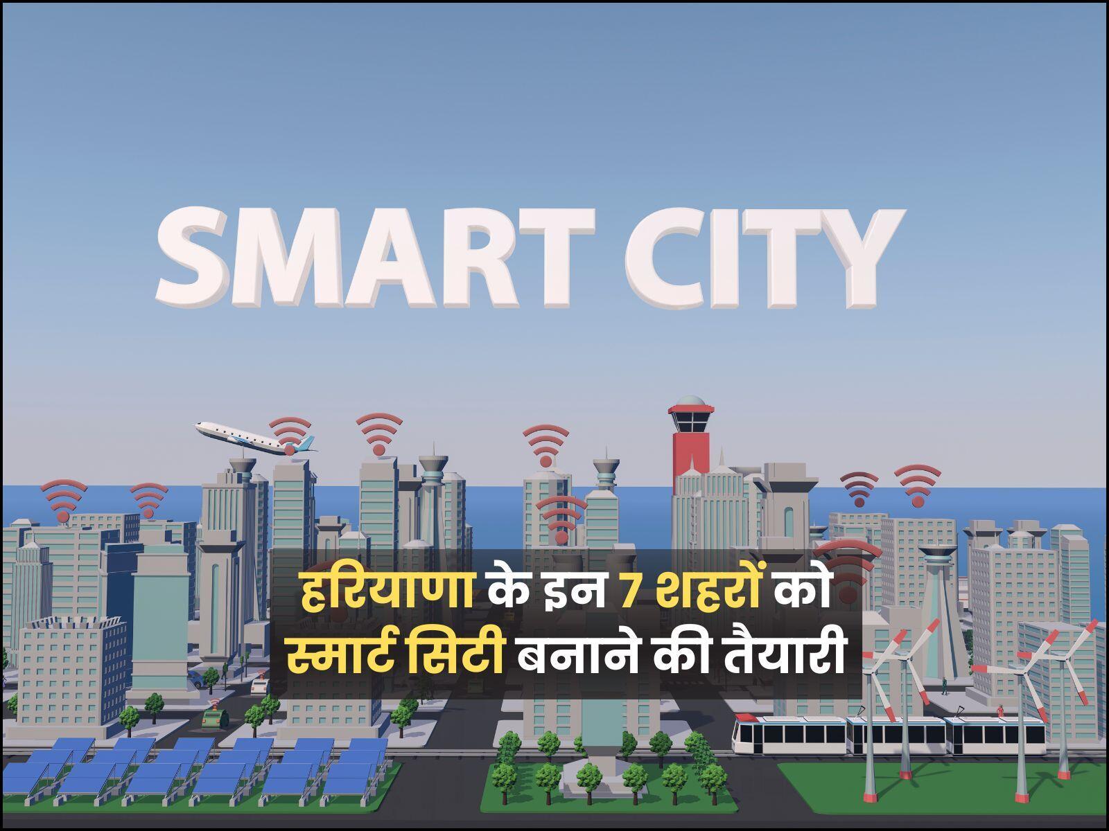 हरियाणा के इन 7 शहरों को स्मार्ट सिटी बनाने की तैयारी