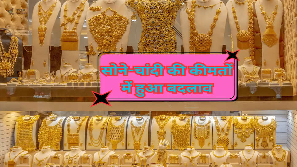 Gold Rate Today: सोने-चांदी की कीमतों में हुआ बदलाव, जानें अपने शहर का भाव