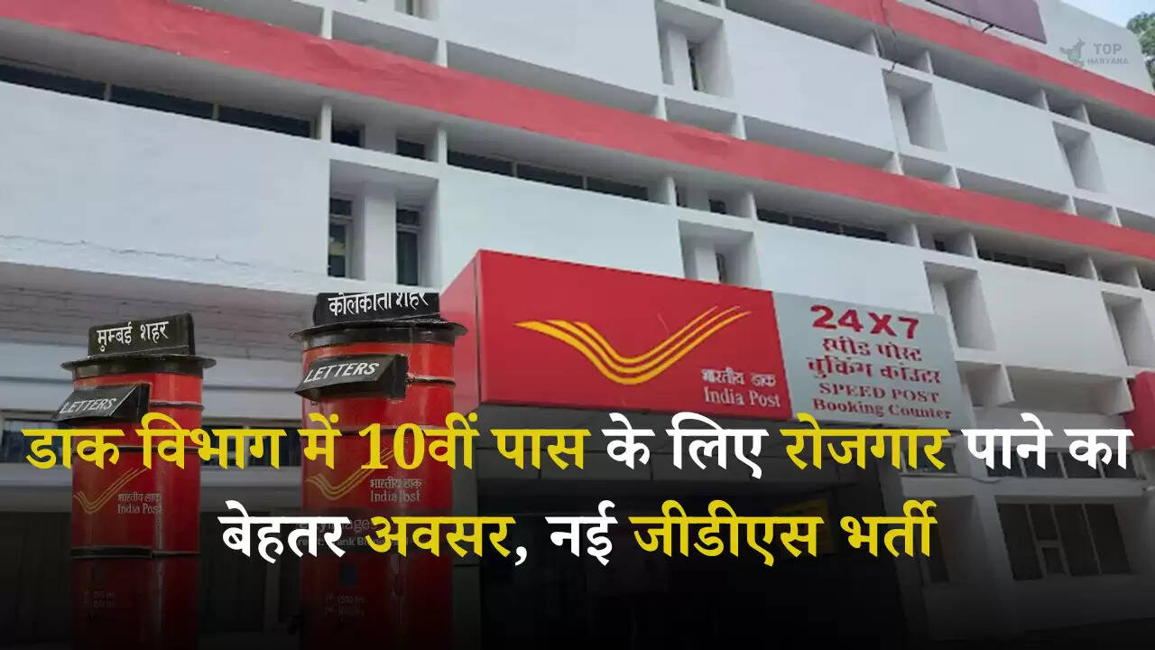 GDS Recruitment 2025: डाक विभाग में 10वीं पास के लिए रोजगार पाने का बेहतर अवसर, नई जीडीएस भर्ती, आवेदन शुरू