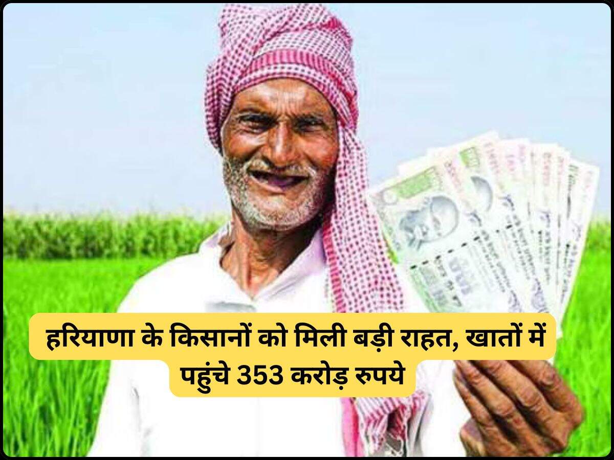 Pm Kisan Yojana: हरियाणा के किसानों को मिली बड़ी राहत, खातों में पहुंचे 353 करोड़ रुपये