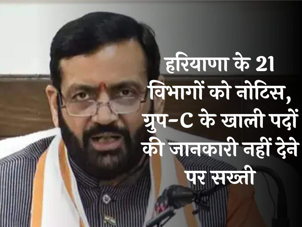 हरियाणा के 21 विभागों को नोटिस, ग्रुप-C के खाली पदों की जानकारी नहीं देने पर सख्ती