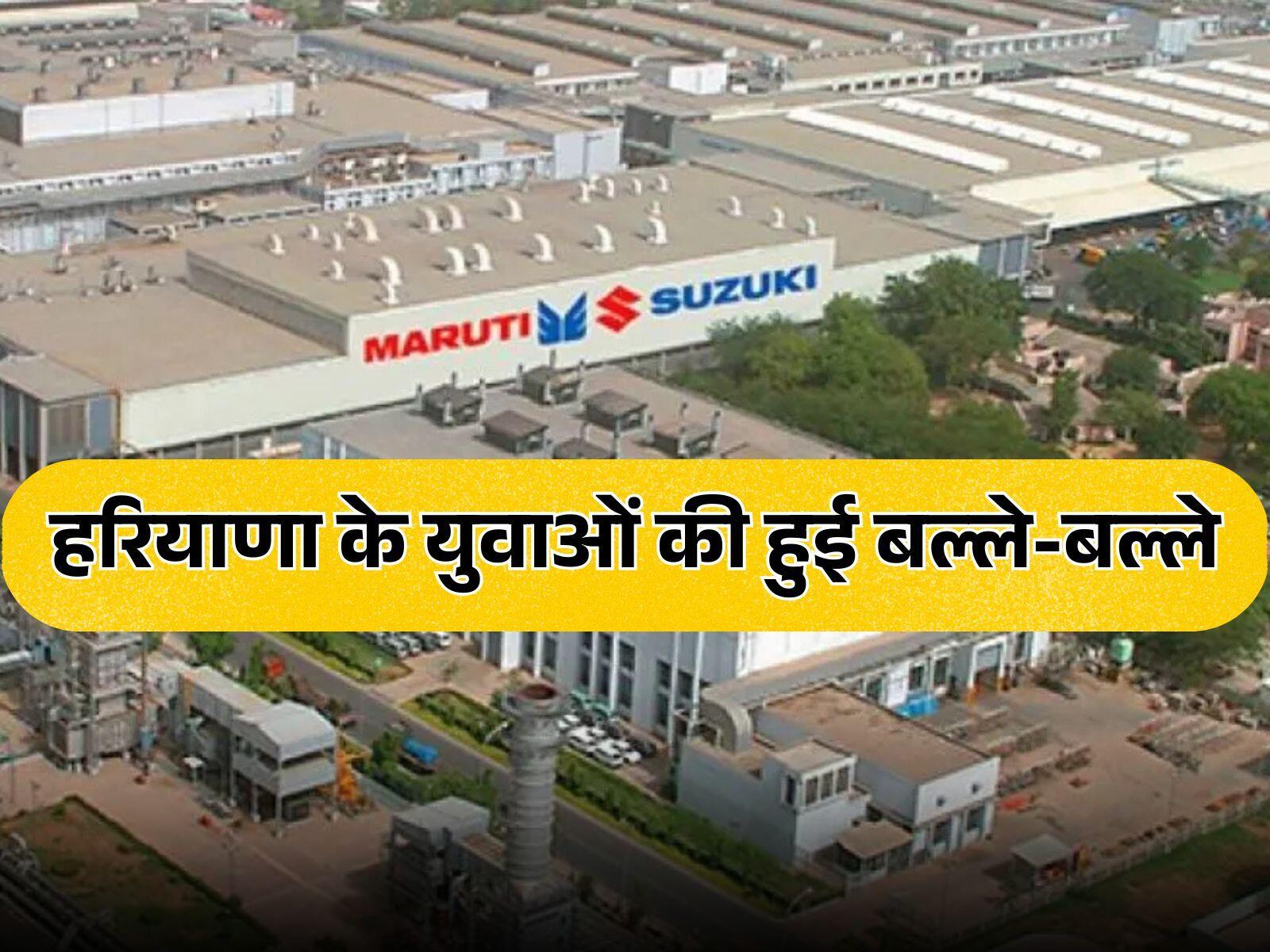 Maruti Suzuki New Plant: हरियाणा में 800 एकड़ में बनेगा सुजुकी का नया प्लांट, बेरोजगार युवाओं की हुई मौज