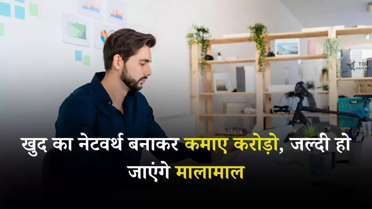Beginner Investment: खुद का नेटवर्थ बनाकर कमाए करोड़ो, जल्दी हो जाएंगे मालामाल, जाने आसान तरीका
