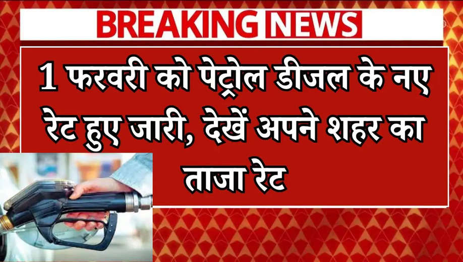 Today Petrol Diesel Price: 1 फरवरी को पेट्रोल डीजल के नए रेट हुए जारी, देखें अपने शहर का ताजा रेट