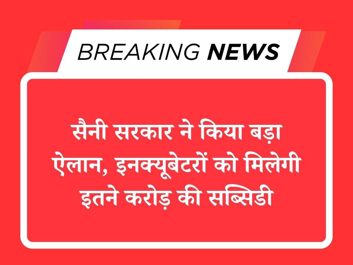 सैनी सरकार ने किया बड़ा ऐलान, इनक्यूबेटरों को मिलेगी इतने करोड़ की सब्सिडी