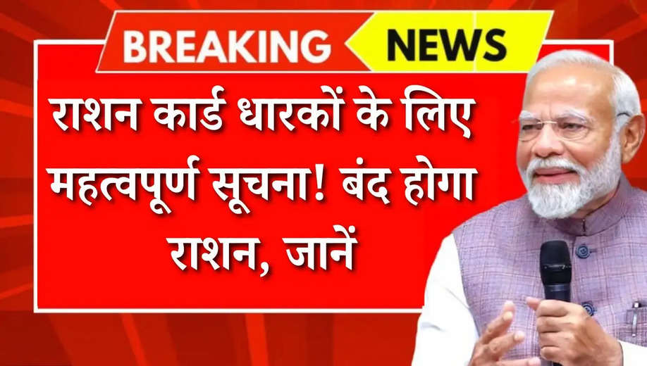 Ration Card News: राशन कार्ड धारकों के लिए महत्वपूर्ण सूचना! बंद होगा राशन, जानें