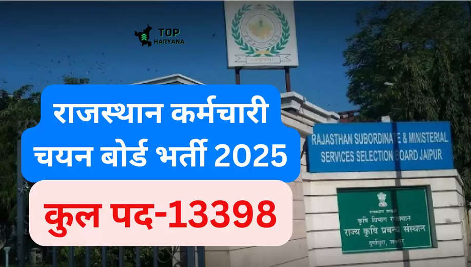 RSMSSB Bharti 2025: राजस्थान में निकली 13 हजार से अधिक पदों पर नौकरियां, ऐसे करें आवेदन