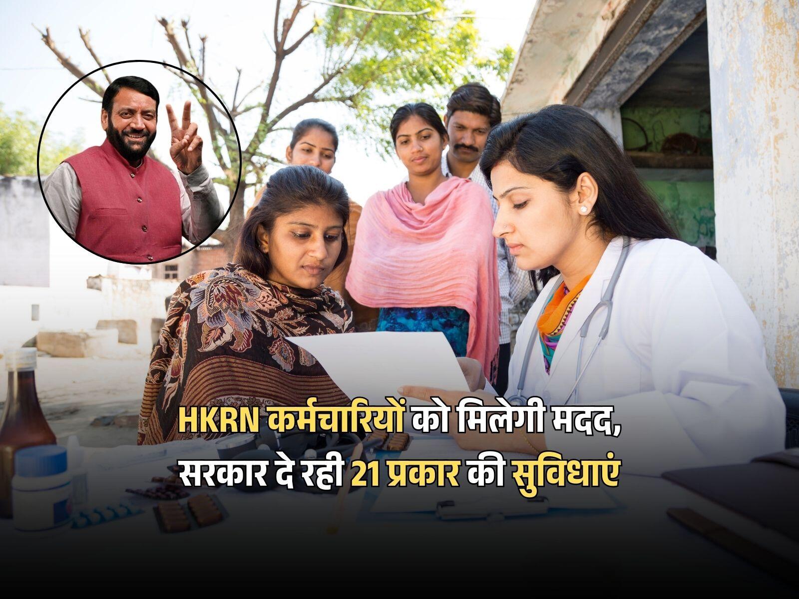 HKRN कर्मचारियों को मिलेगी मदद, सरकार दे रही 21 प्रकार की सुविधाएं