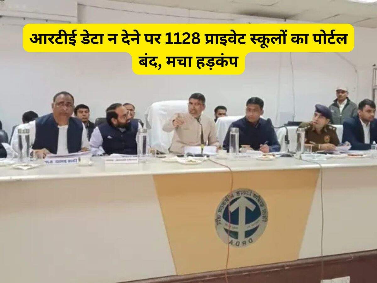 Haryana News: आरटीई डेटा न देने पर 1128 प्राइवेट स्कूलों का पोर्टल बंद, मचा हड़कंप