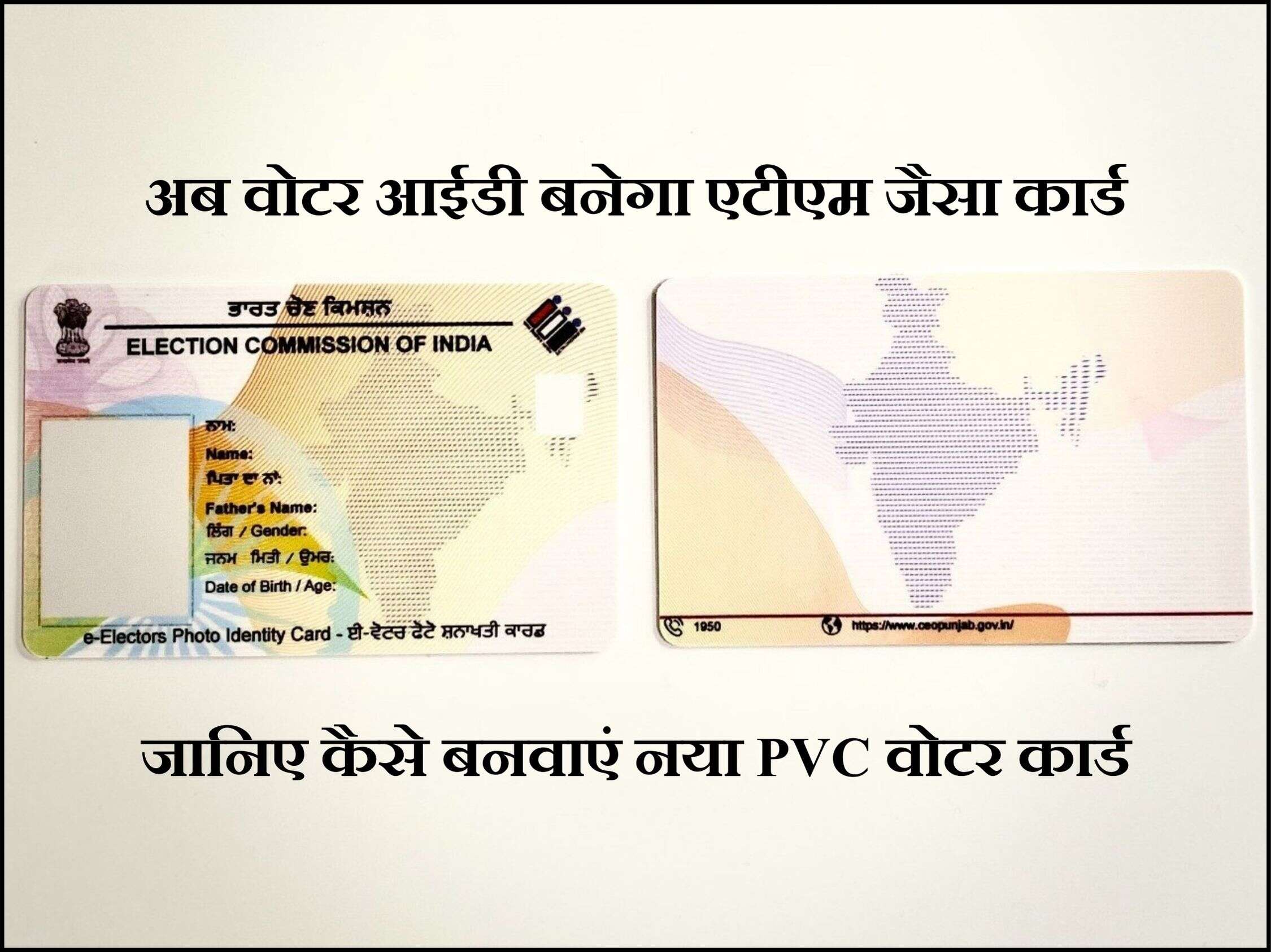जानिए कैसे बनवाएं नया PVC वोटर कार्ड