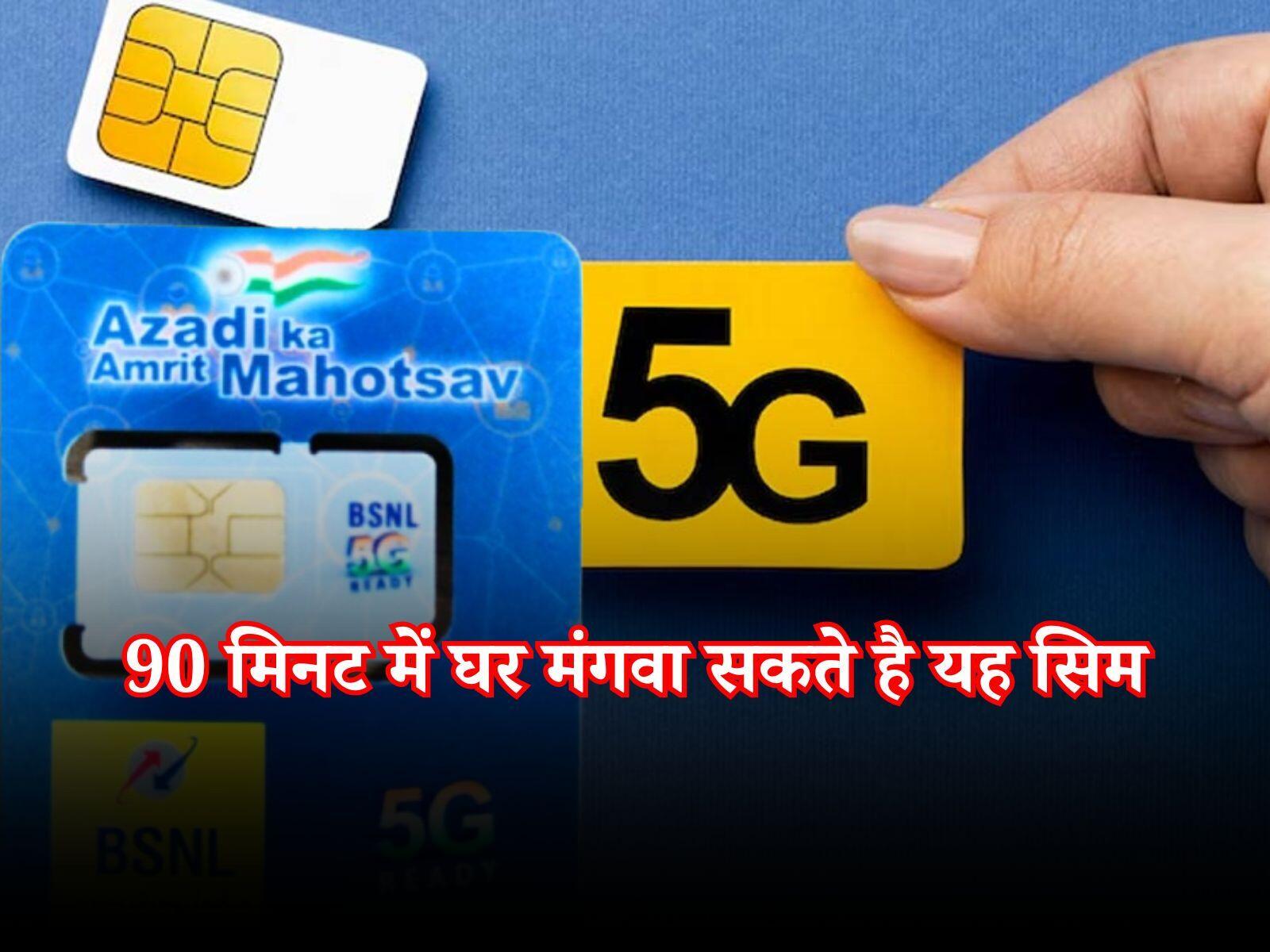 BSNL SIM: केवल 90 मिनट में घर आती है इस कंपनी की सिम, इस प्रकार से करें ऑर्डर
