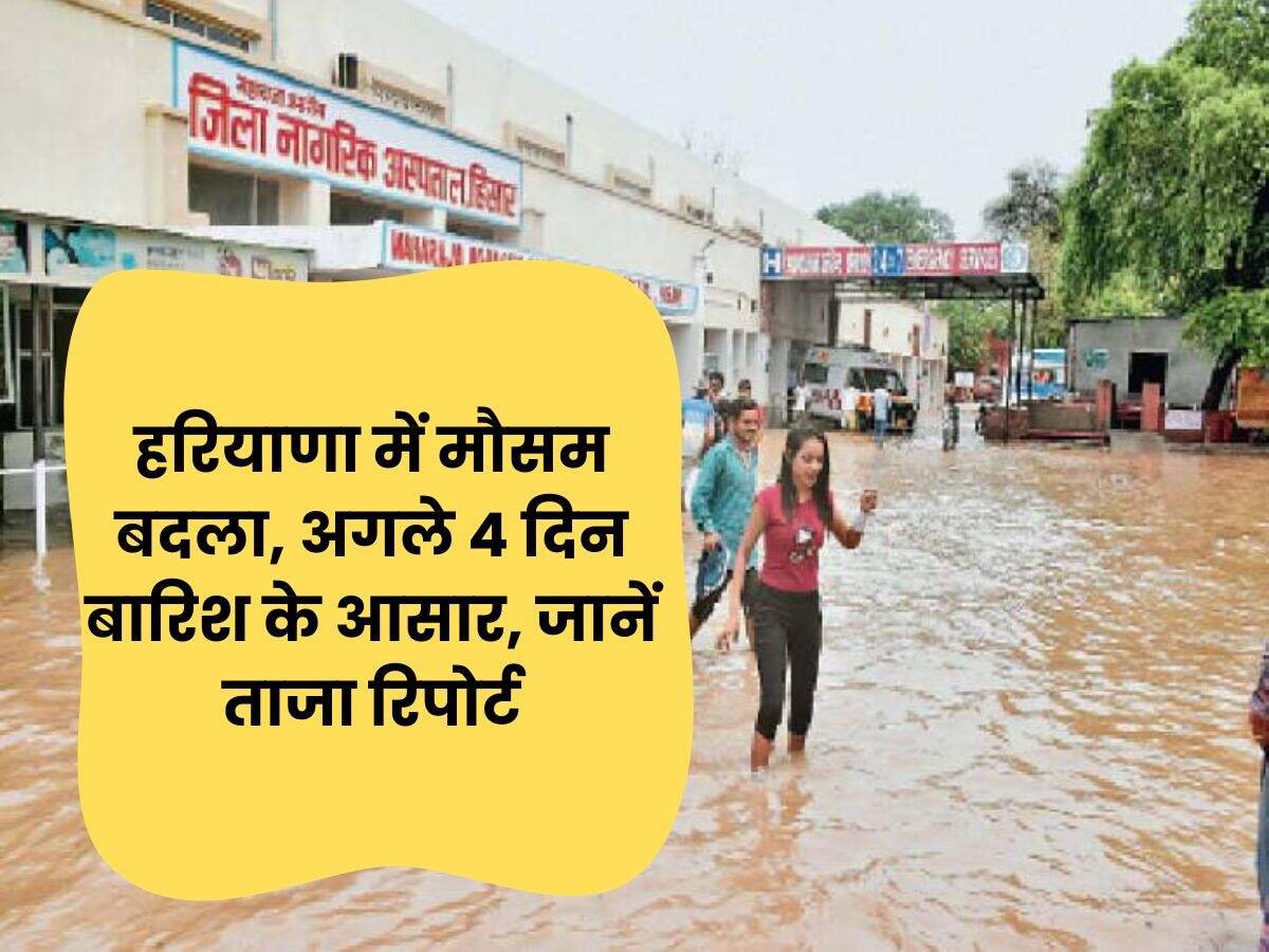 हरियाणा में मौसम बदला, अगले 4 दिन बारिश के आसार, जानें ताजा रिपोर्ट