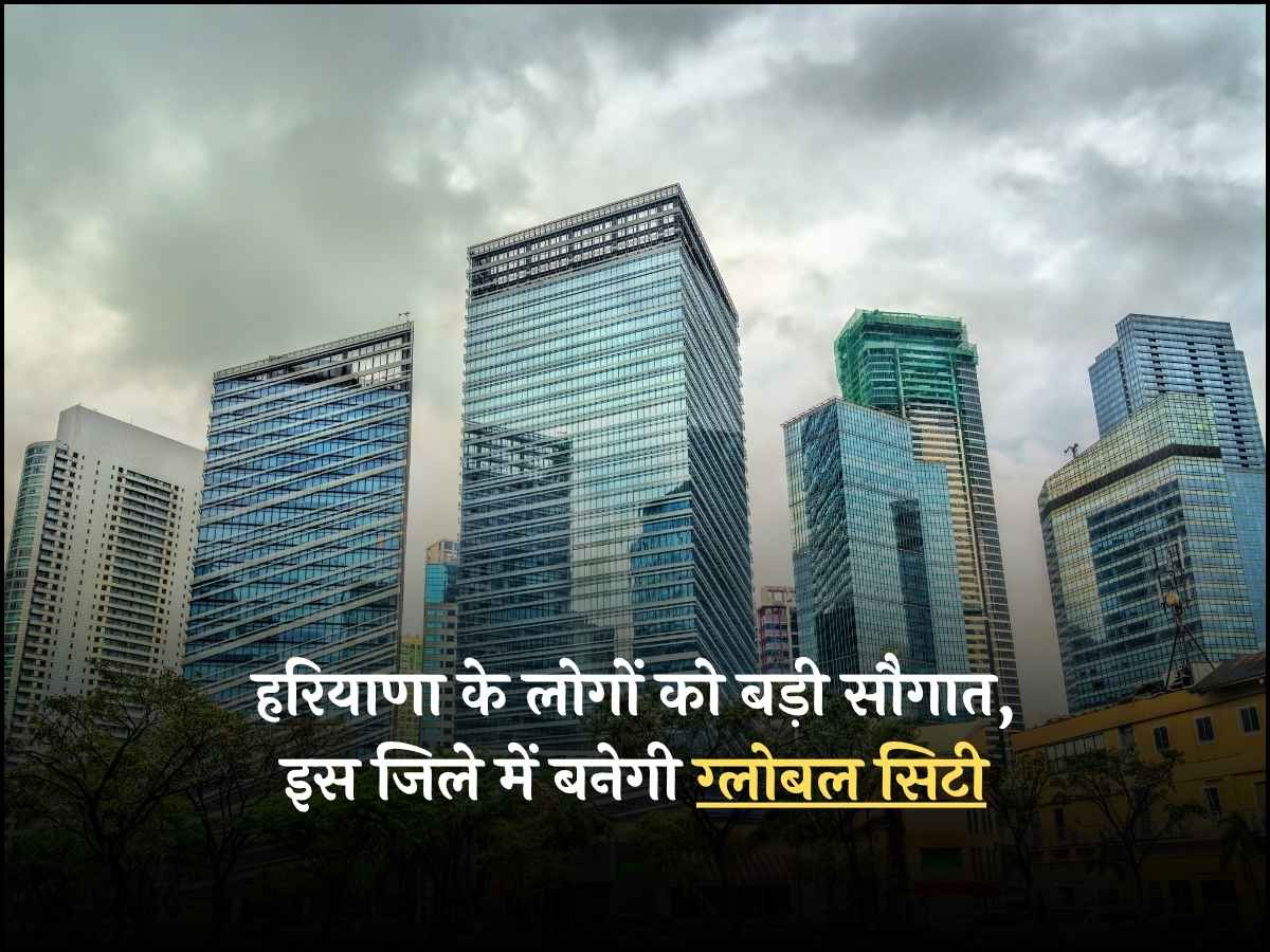 : हरियाणा के लोगों को बड़ी सौगात, इस जिले में बनेगी ग्लोबल सिटी