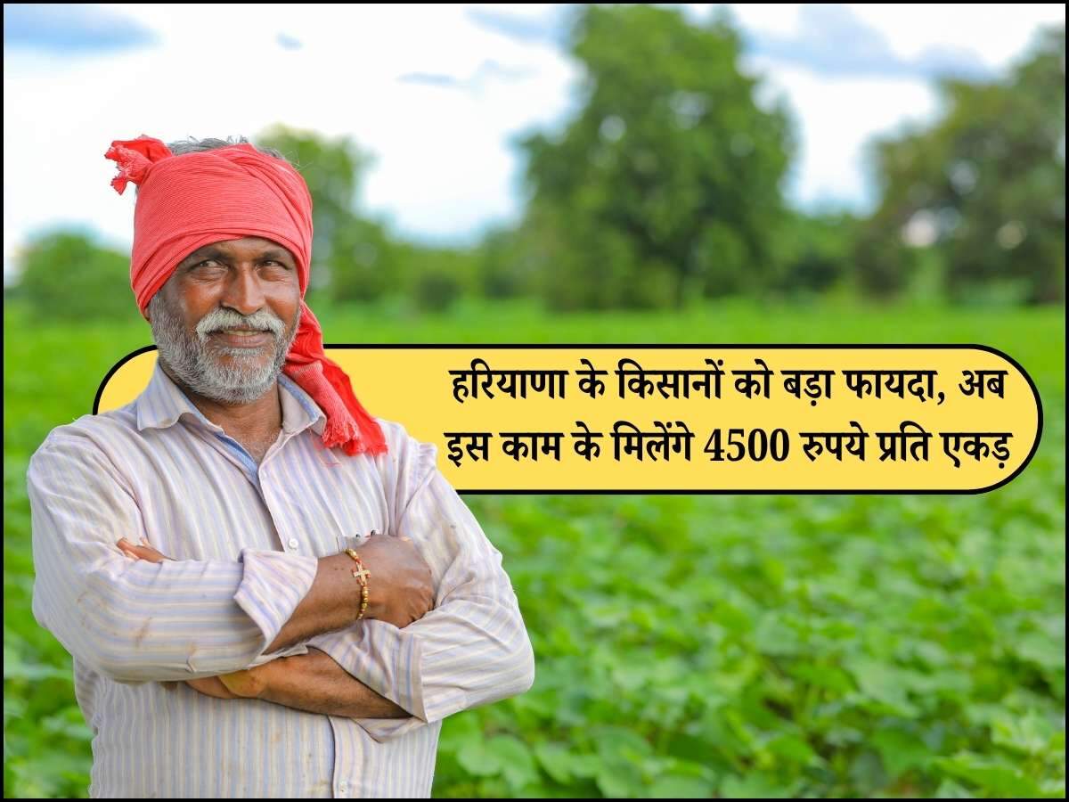 हरियाणा के किसानों को बड़ा फायदा, अब इस काम के मिलेंगे 4500 रुपये प्रति एकड़