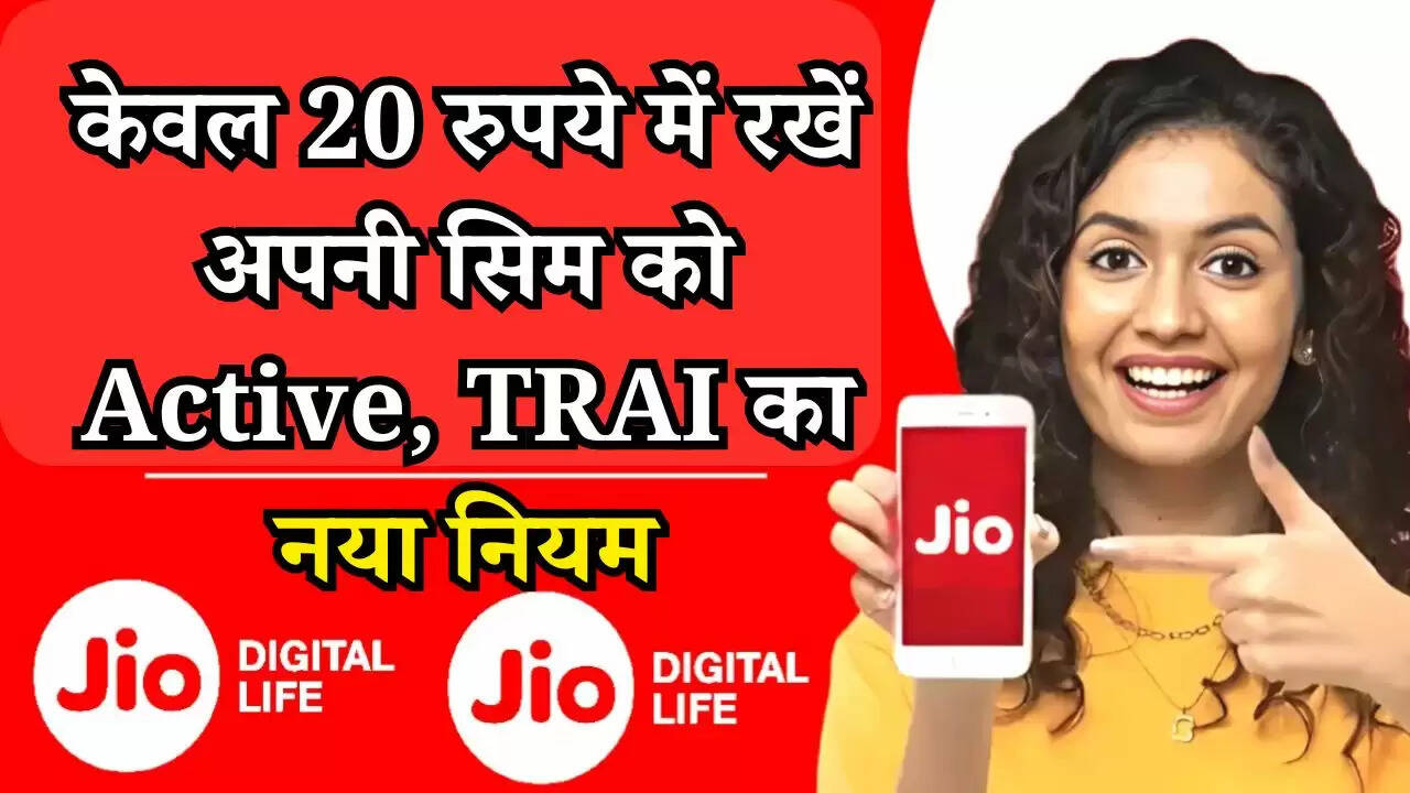 SIM New Rules: केवल 20 रुपये में रखें अपनी सिम को Active, TRAI का नया नियम