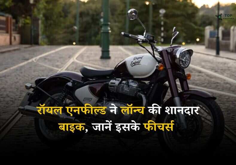 Royal Enfield Classic 650: रॉयल एनफील्ड ने लॉन्च की शानदार बाइक, जानें इसके जबरदस्त फीचर्स 