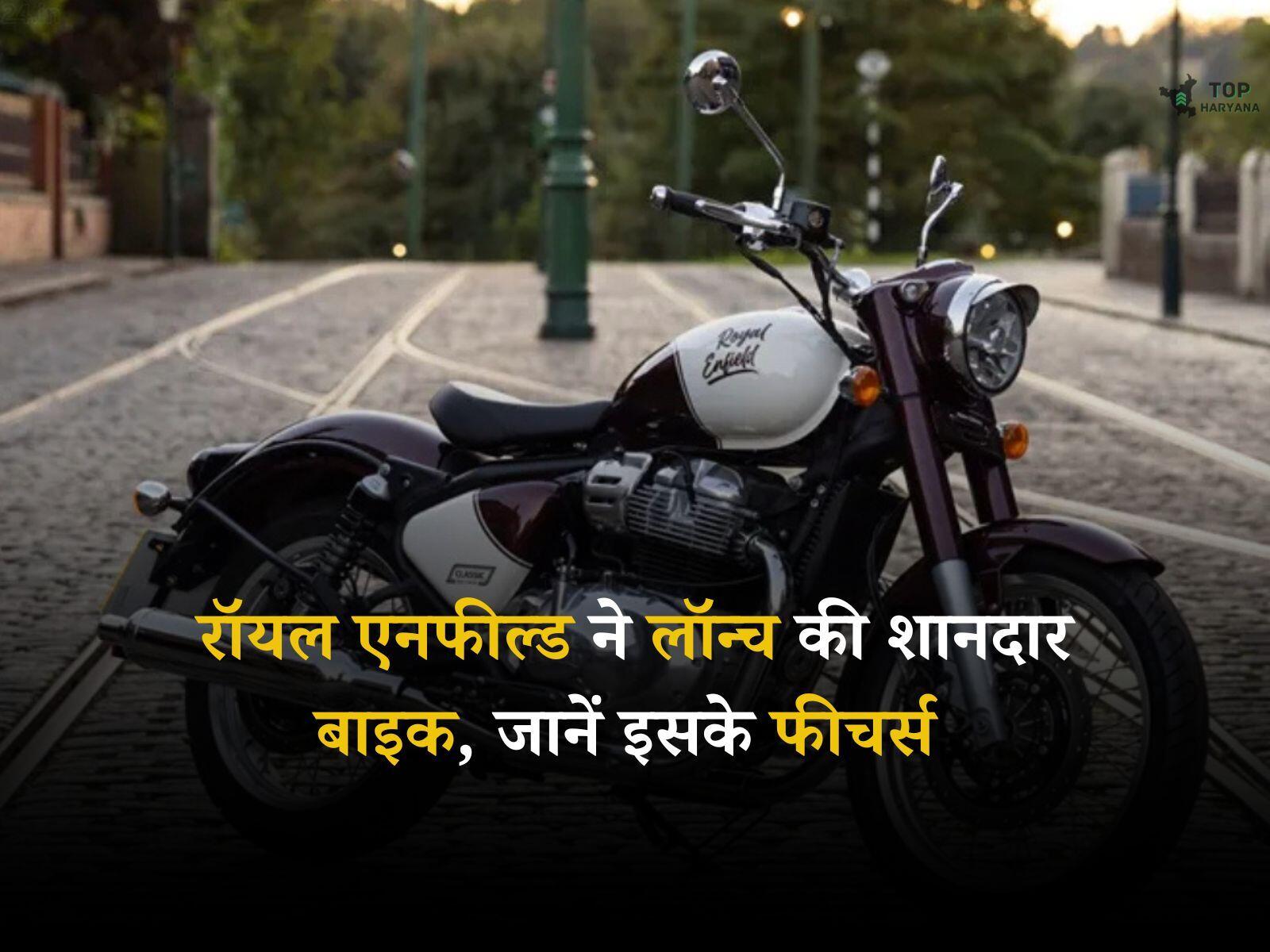 Royal Enfield Classic 650: रॉयल एनफील्ड ने लॉन्च की शानदार बाइक, जानें इसके जबरदस्त फीचर्स