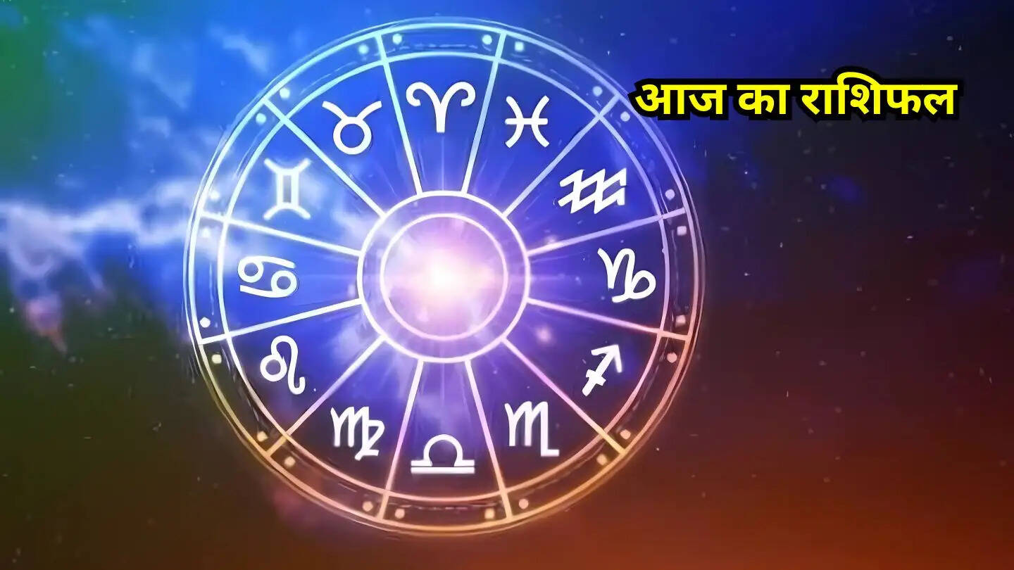 Aaj ka rashifal: मेष से लेकर मीन तक राशि वालों को मिलेगा धन में लाभ, पढ़ें राशिफल