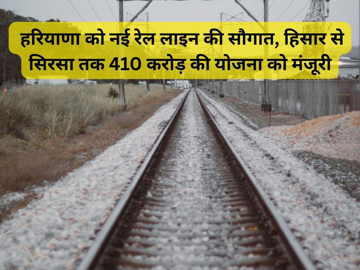 Haryana News: हरियाणा को नई रेल लाइन की सौगात, हिसार से सिरसा तक 410 करोड़ की योजना को मंजूरी