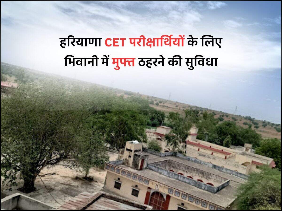 हरियाणा CET परीक्षार्थियों के लिए भिवानी में मुफ्त ठहरने की सुविधा