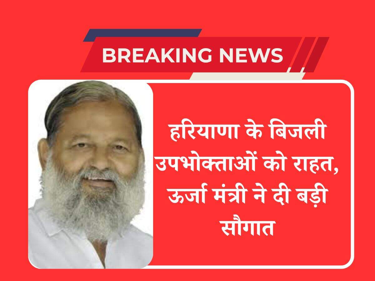 हरियाणा के बिजली उपभोक्ताओं को राहत, ऊर्जा मंत्री ने दी बड़ी सौगात