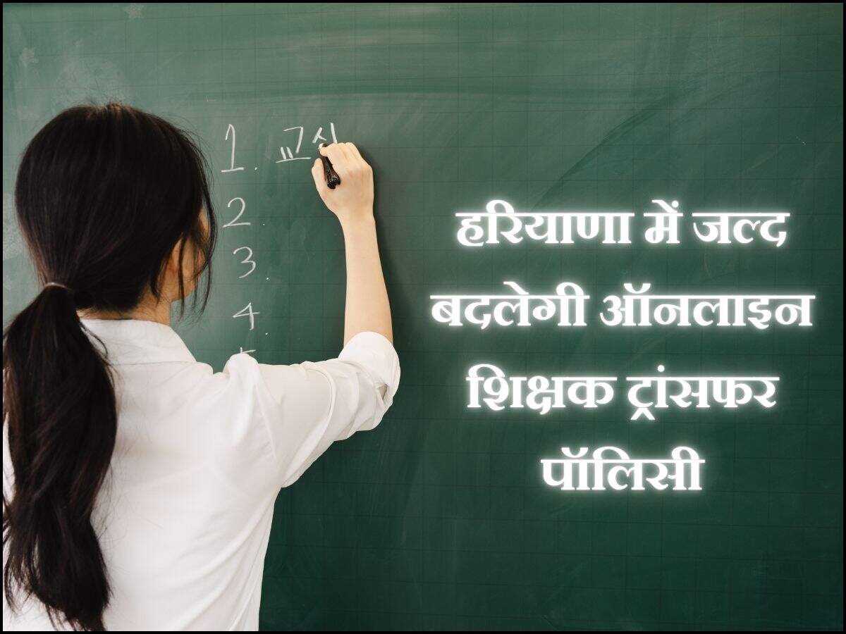 हरियाणा में जल्द बदलेगी ऑनलाइन शिक्षक ट्रांसफर पॉलिसी