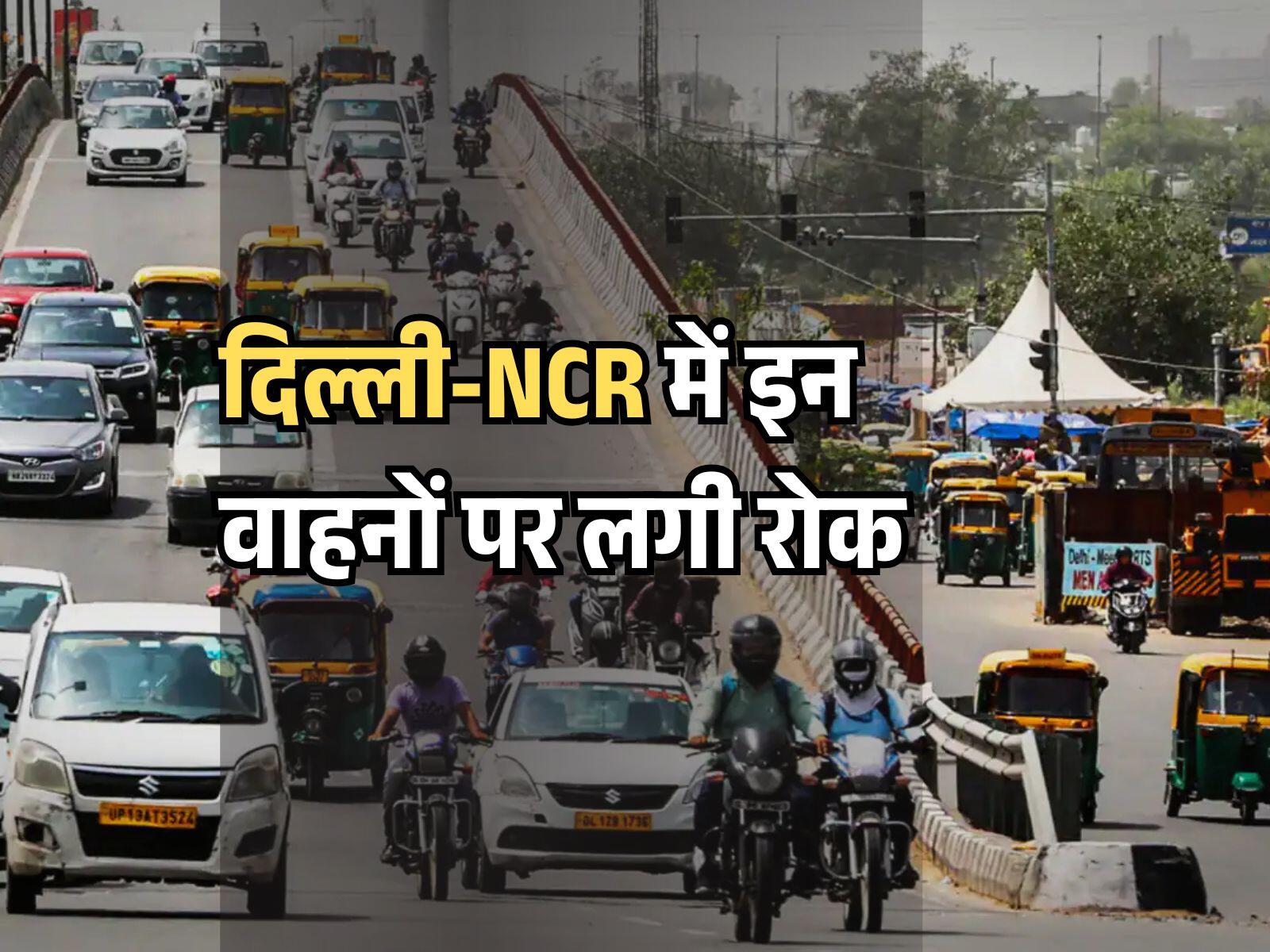 दिल्ली-NCR में इन वाहनों पर लगी रोक