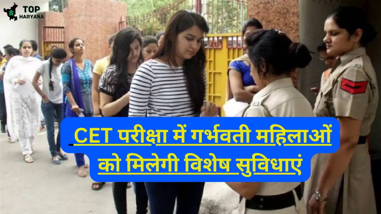 Hssc CET: CET परीक्षा में गर्भवती महिलाओं को मिलेगी विशेष सुविधाएं, सीईटी को लेकर सरकार ने कसी कमर