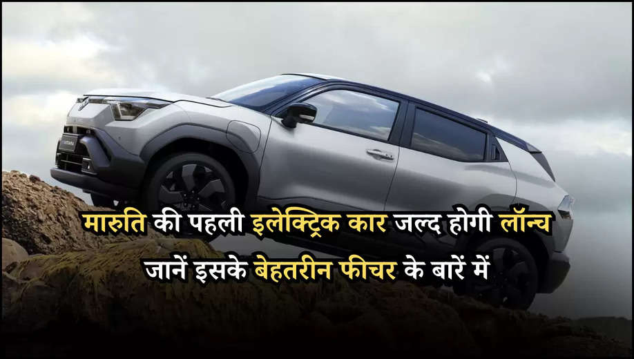 Maruti Suzuki eVitara: मारुति की पहली इलेक्ट्रिक कार जल्द होगी लॉन्च, जानें इसके बेहतरीन फीचर के बारें में