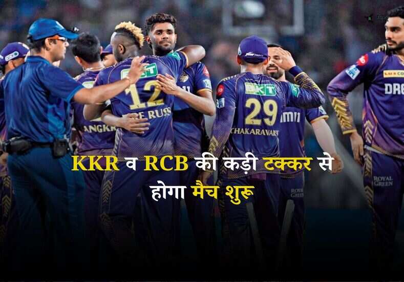 IPL 2025: KKR व RCB की कड़ी टक्कर से होगा मैच शुरू, जानें प्लेइंग 11 और अहम जानकारी