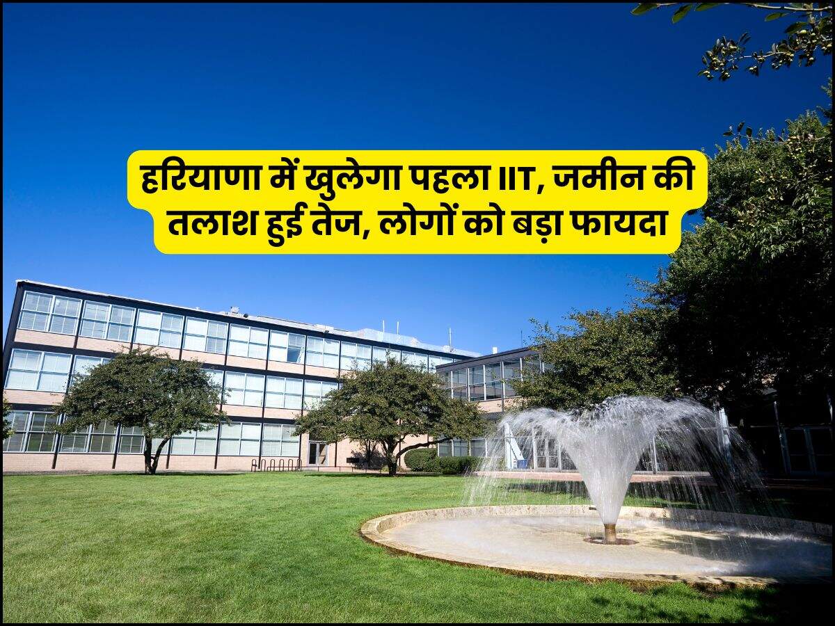 हरियाणा में खुलेगा पहला IIT, जमीन की तलाश हुई तेज, लोगों को बड़ा फायदा