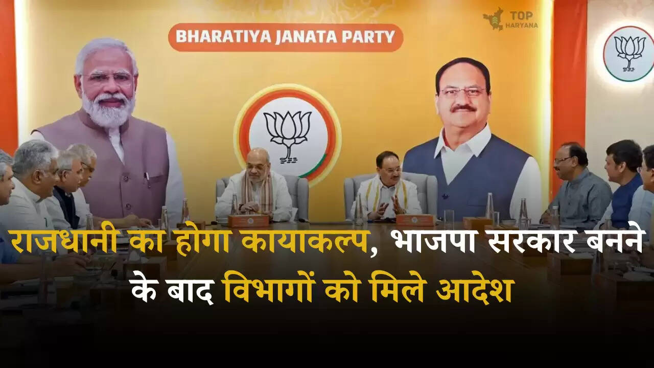 Delhi New CM: राजधानी का होगा कायाकल्प, भाजपा सरकार बनने के बाद विभागों को मिले आदेश