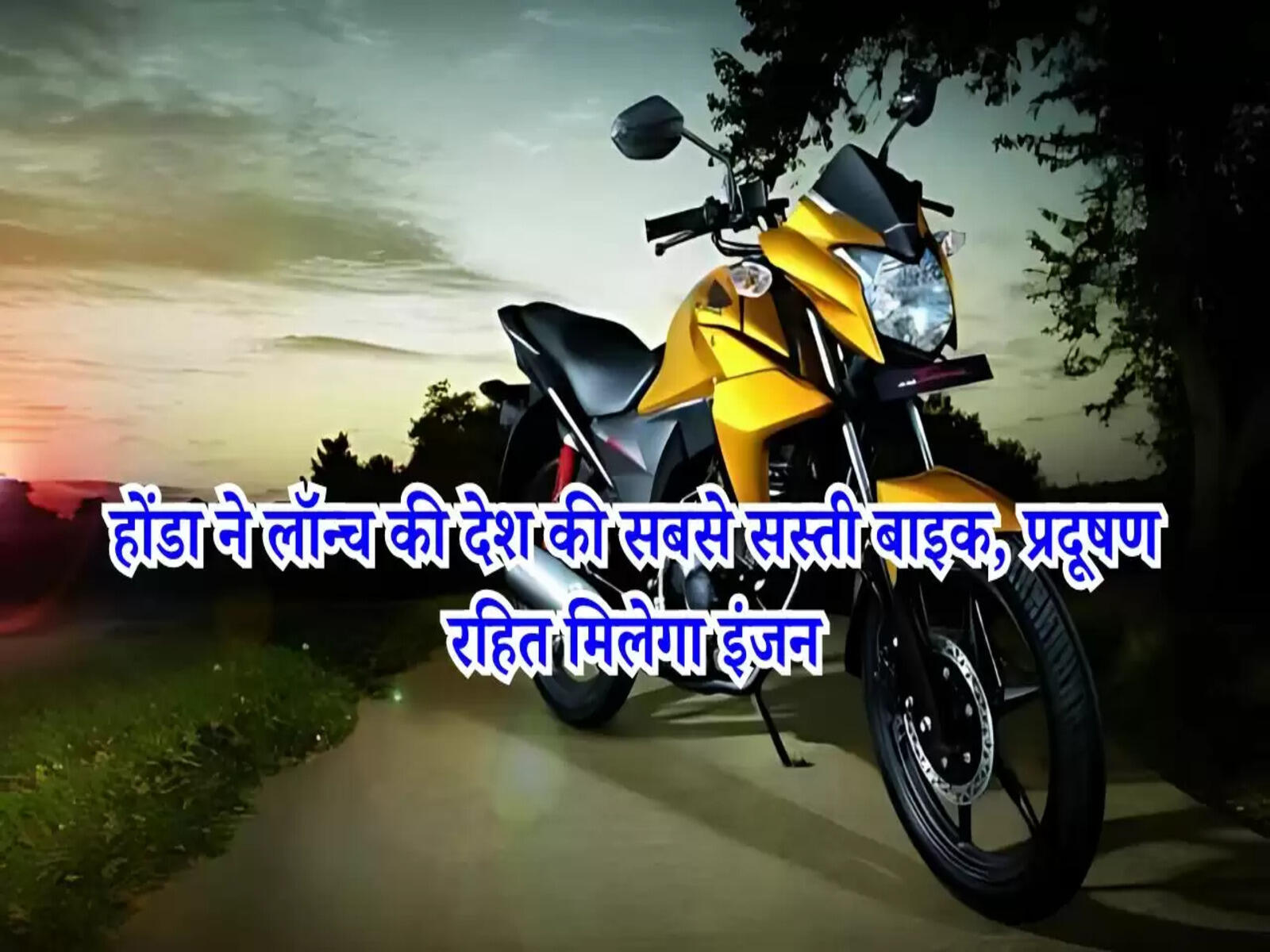 Honda New Bike: होंडा ने लॉन्च की देश की सबसे सस्ती बाइक, प्रदूषण रहित मिलेगा इंजन