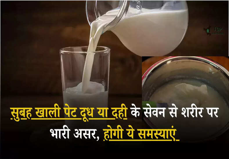  Health Tips: सुबह खाली पेट दूध या दही के सेवन से शरीर पर भारी असर, होगी ये समस्याएं 