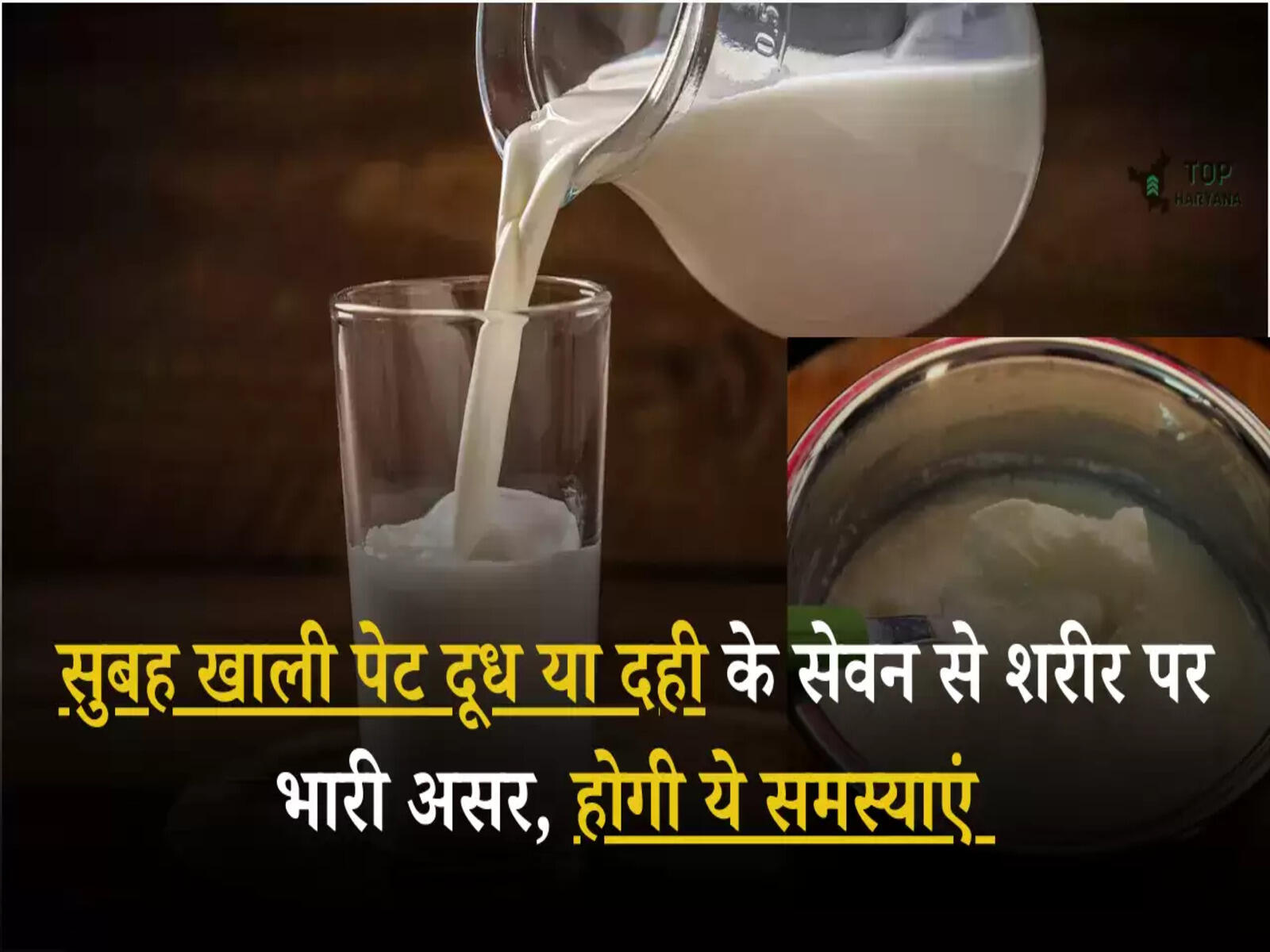 Health Tips: सुबह खाली पेट दूध या दही के सेवन से शरीर पर भारी असर, होगी ये समस्याएं