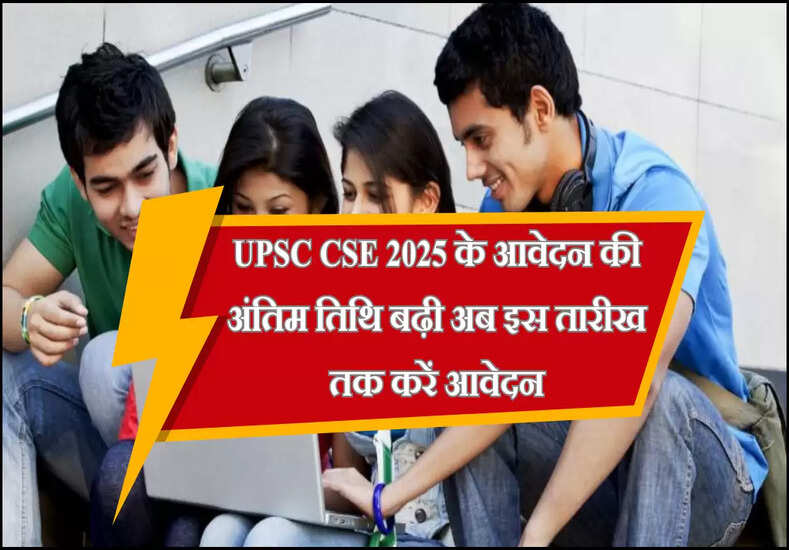 UPSC CSE 2025 के आवेदन की अंतिम तिथि बढ़ी अब इस तारीख तक करें आवेदन