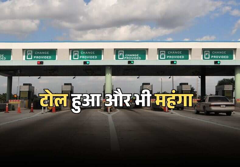 टोल हुआ और भी महंगा  