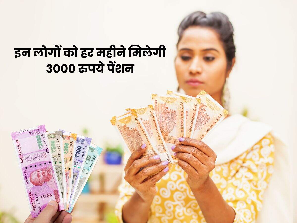 इन लोगों को हर महीने मिलेगी 3000 रुपये पेंशन