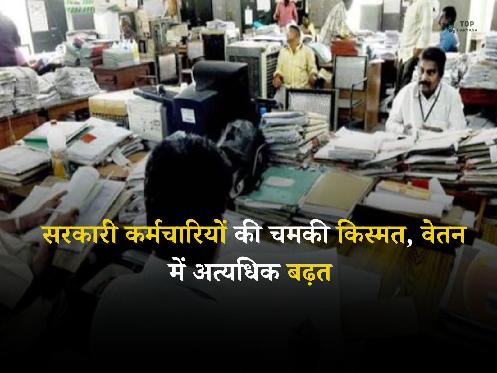 8th Pay Commission: सरकारी कर्मचारियों की चमकी किस्मत, वेतन में अत्यधिक बढ़त