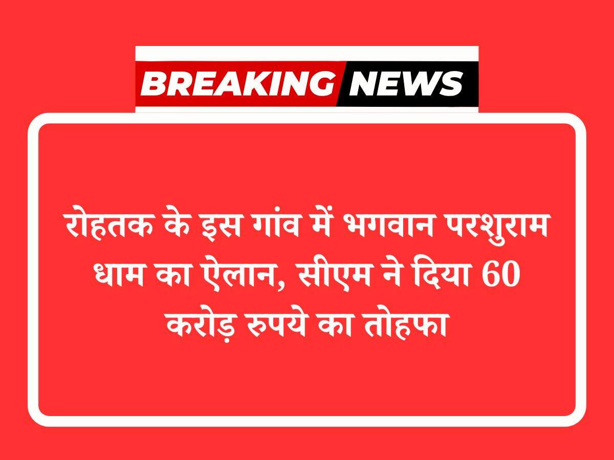 रोहतक के इस गांव में भगवान परशुराम धाम का ऐलान, सीएम ने दिया 60 करोड़ रुपये का तोहफा