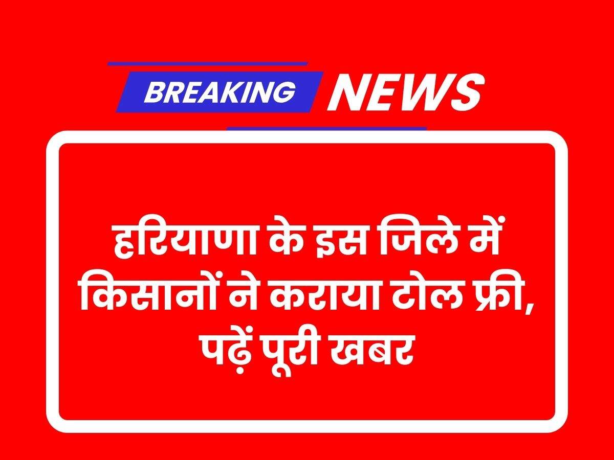 हरियाणा के इस जिले में किसानों ने कराया टोल फ्री, पढ़ें पूरी खबर