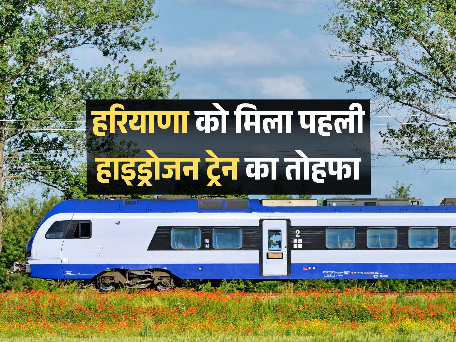 हरियाणा को मिला पहली हाइड्रोजन ट्रेन का तोहफा