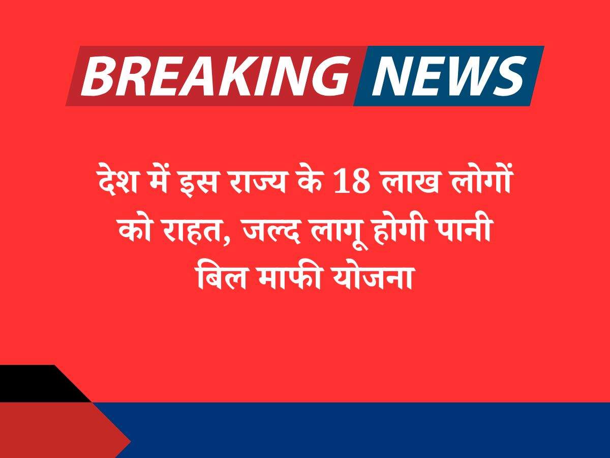 देश में इस राज्य के 18 लाख लोगों को राहत, जल्द लागू होगी पानी बिल माफी योजना