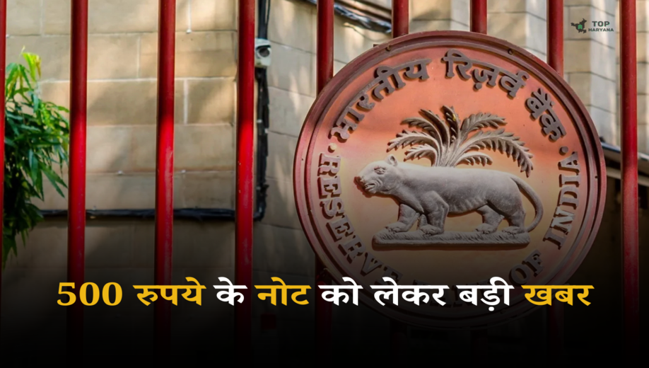 RBI Update: 500 रुपये के नोट को लेकर बड़ी खबर, भारतीय रिजर्व बैंक ने जारी की नई गाइडलाइन 