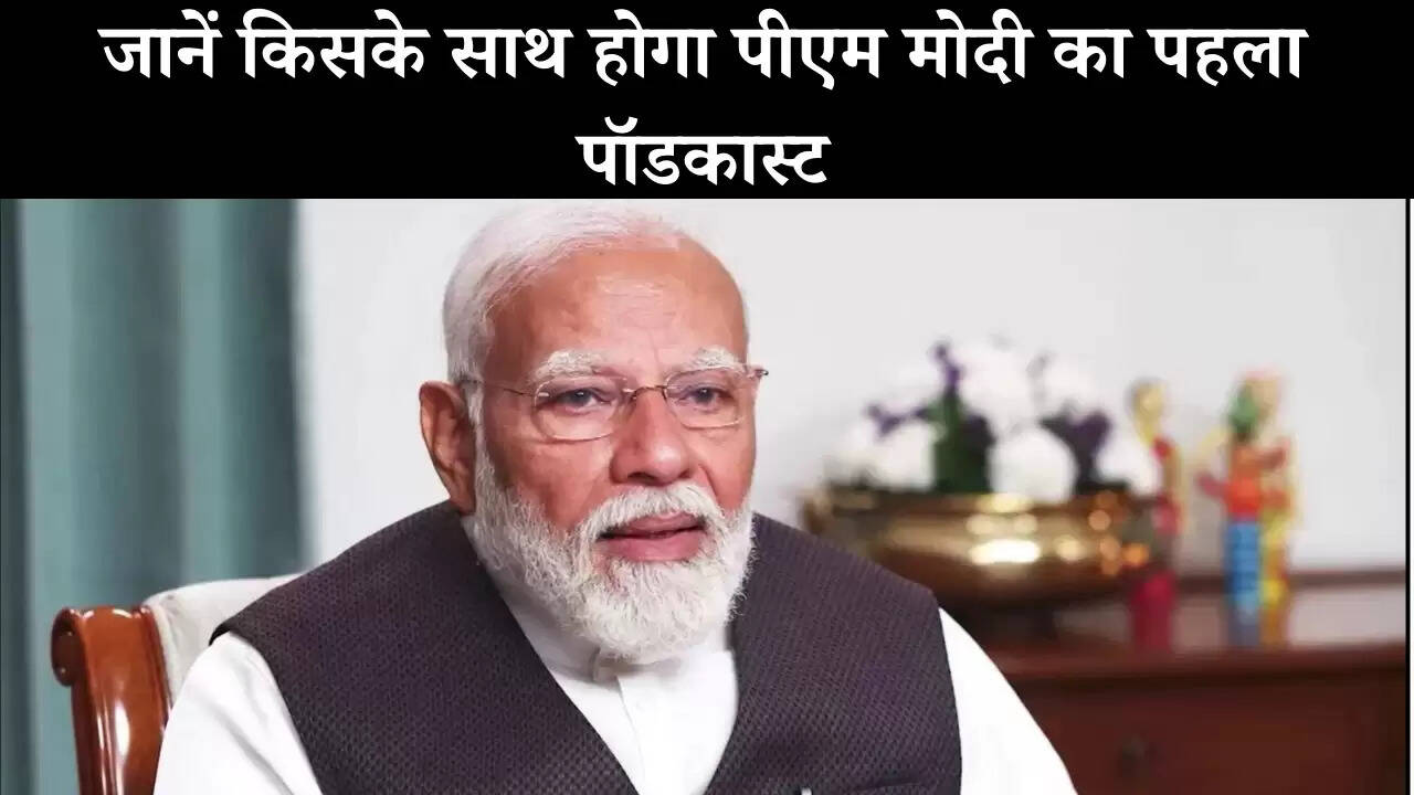 : जानें किसके साथ होगा पीएम मोदी का पहला पॉडकास्ट