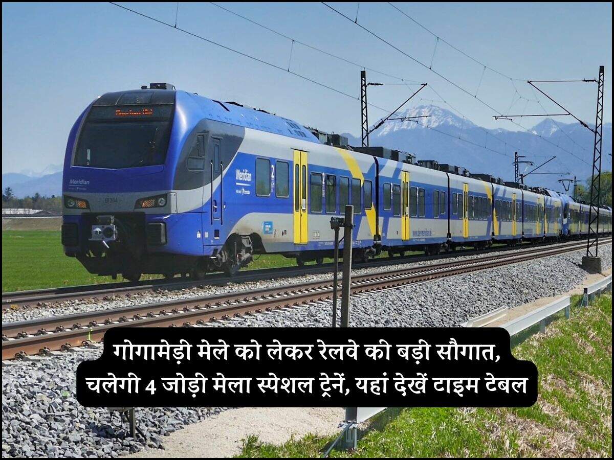 गोगामेड़ी मेले को लेकर रेलवे की बड़ी सौगात, चलेगी 4 जोड़ी मेला स्पेशल ट्रेनें, यहां देखें टाइम टेबल