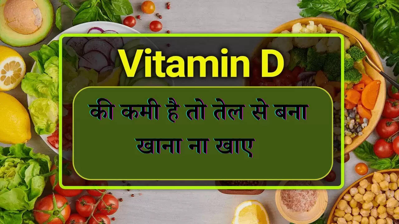 Vitamin D: विटामिन डी की कमी है तो तेल से बना खाना ना खाए, उसकी जगह इस्तेमाल करे यह