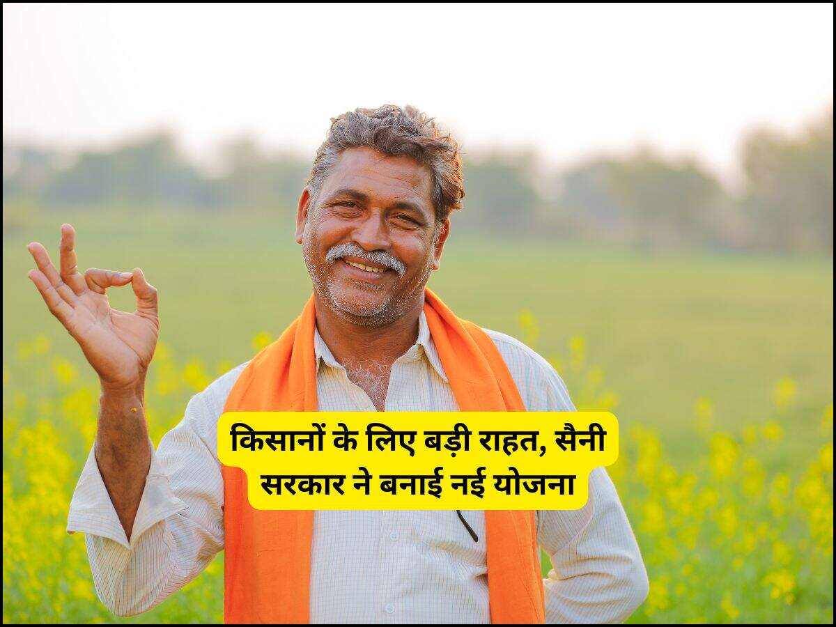 किसानों के लिए बड़ी राहत, सैनी सरकार ने बनाई नई योजना