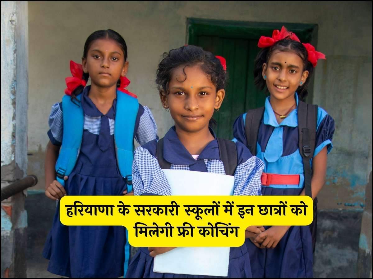 हरियाणा के सरकारी स्कूलों में इन छात्रों को मिलेगी फ्री कोचिंग