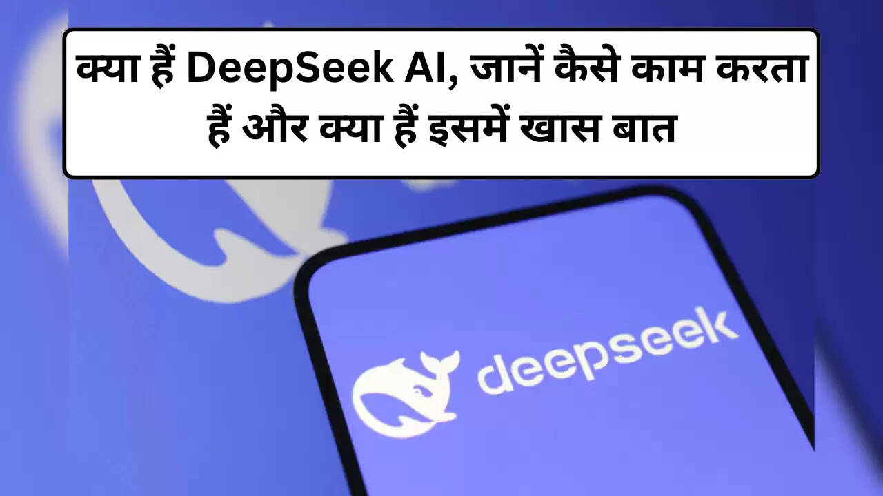 DeepSeek: क्या हैं डीपसीक AI, जानें कैसे काम करता हैं और क्या हैं इसमें खास बात